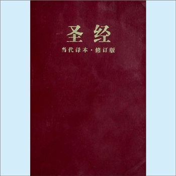 基督教经典《圣经》：本书是犹太教与基督教的共同经典，出于希伯来文kethubhim，意为“文章”，后衍意为