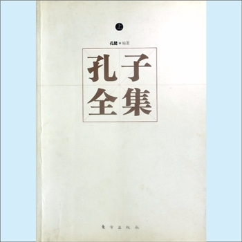 孔子《孔子全集》（上、下）：孔健编著，孔子（公元前551-前479年），名丘，字仲尼，春秋时期鲁国人，我