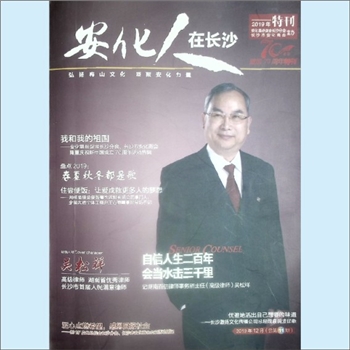 商业杂志《安化人在长沙》：2019年12月（总第11期），2019年特刊，政协安化县委员会主管，安化县经促会