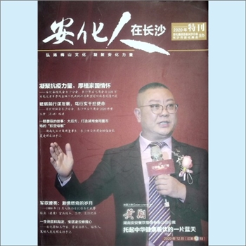 商业杂志《安化人在长沙》：2020年12月（总第12期），2020年特刊，政协安化县委员会主管，安化县经促会