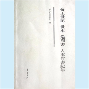 逸周书《帝王世纪、世本、逸周书、古本竹书纪年》：佚名撰，袁宏点校
