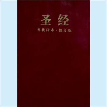 犹太教经典《圣经》：本书是犹太教与基督教的共同经典，出于希伯来文kethubhim，意为“文章”，后衍意为