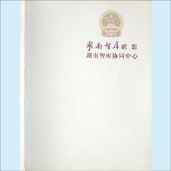 政研机构《湖南智库联盟：湖南智库协同中心》：湖南智库联盟、湖南智库协同中心是2014年9月由湖南省人民