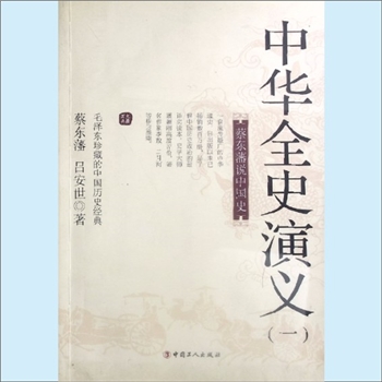 中国通史《中华全史演义》01（一）：“蔡东藩说中国史”系列，蔡东藩、吕世安著，本书是一套流传最广的中