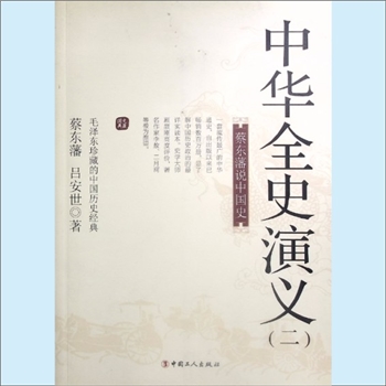 中国通史《中华全史演义》02（二）：“蔡东藩说中国史”系列，蔡东藩、吕世安著，本书是一套流传最广的中