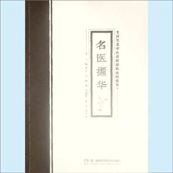 中华名医《名医撷华》：全国名老中医黄政德临床经验集，黄政德主审，李杰、廖菁、李鑫辉、邵乐、雍苏南主