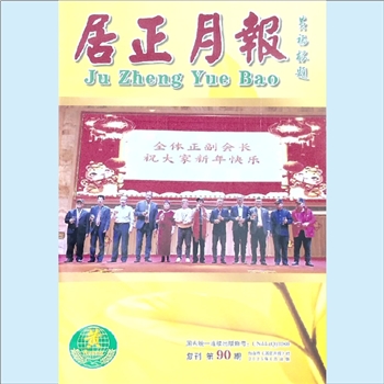 黄-广东江门-台山市黄氏杂志《居正月报》：2025年6月复刊，总第90期，台山市黄氏侨刊，社长、主编：黄伟