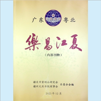 黄-广东韶关-乐昌市黄氏《乐昌江夏》：2023年12月刊，韶关市黄峭公研究会乐昌分会、韶关文烈书院理事会乐