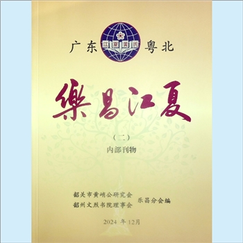 黄-广东韶关-乐昌市黄氏《乐昌江夏》：2024年12月刊，韶关市黄峭公研究会乐昌分会、韶关文烈书院理事会乐