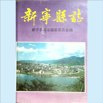 湖南邵阳市新宁县《新宁县志》：新宁县县志编纂委员会编。新宁建置始于西汉元朔五年（前124年），为夫彝