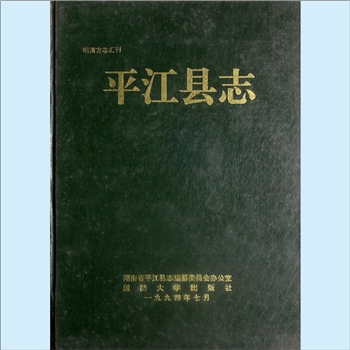 湖南岳阳市平江县《平江县志》：明清方志汇编，1994重编重印版，湖南省平江县志编纂委员会办公室编，吴定