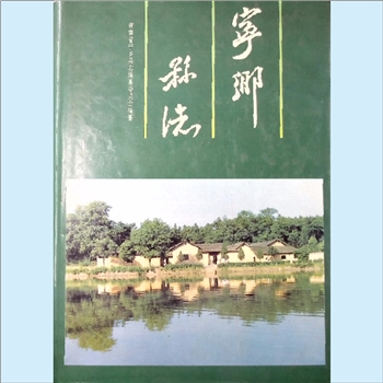 湖南长沙市宁乡市《宁乡县志》：本志上溯1840年，下限1990年。宁乡为农业大的工程、革命老区，春秋战国