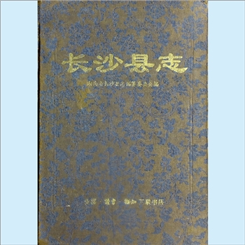 湖南长沙市长沙县《长沙县志》：湖南省长沙县志编纂委员会编。长沙有“屈贾之乡”的美称，长沙县名，1400