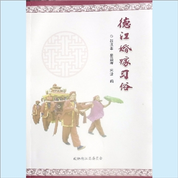 传统礼仪《德江婚嫁习俗》：德江县文史资料专辑（总第24辑），政协德江县委员会编印，吕文忠、吴昌珲、宋