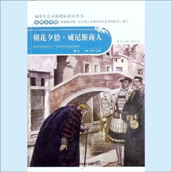 初中辅导《朝花夕拾、威尼斯商人》：初中生语文新课标必读丛书（郭君萍主编），名师点评版，依据教育部