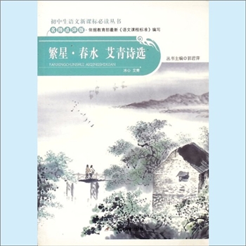 初中辅导《繁星、春水、艾青诗选》：初中生语文新课标必读丛书（郭君萍主编），名师点评版，依据教育部
