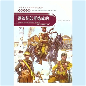 初中辅导《钢铁是怎样炼成的》：初中生语文新课标必读丛书（郭君萍主编），名师点评版，依据教育部《全日