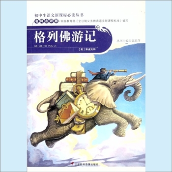 初中辅导《格列佛游记》：初中生语文新课标必读丛书（郭君萍主编），名师点评版，依据教育部《全日制义务