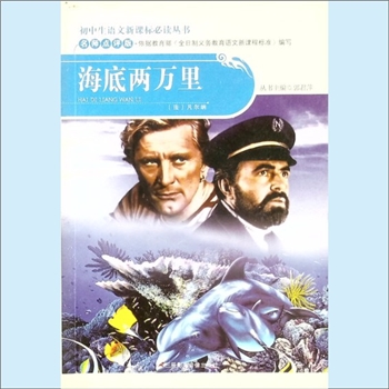 初中辅导《海底两万里》：初中生语文新课标必读丛书（郭君萍主编），名师点评版，依据教育部《全日制义务
