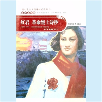 初中辅导《红岩、革命烈士诗抄》：初中生语文新课标必读丛书（郭君萍主编），名师点评版，依据教育部《全