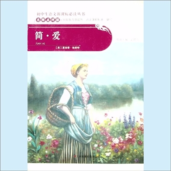 初中辅导《简-爱》：初中生语文新课标必读丛书（郭君萍主编），名师点评版，依据教育部《全日制义务教育
