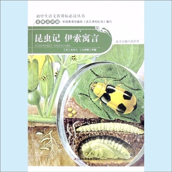 初中辅导《昆虫记、伊索寓言》：初中生语文新课标必读丛书（郭君萍主编），名师点评版，依据教育部《全日