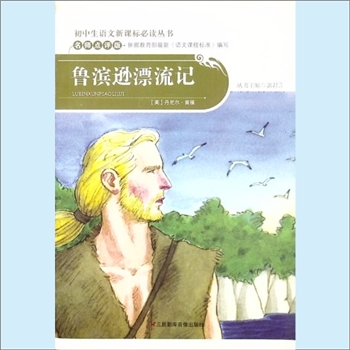 初中辅导《鲁滨逊漂流记》：初中生语文新课标必读丛书（郭君萍主编），名师点评版，依据教育部《全日制义