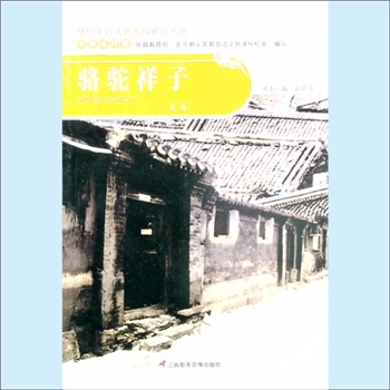 初中辅导《骆驼祥子》：初中生语文新课标必读丛书（郭君萍主编），名师点评版，依据教育部《全日制义务教