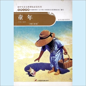 初中辅导《童年》：初中生语文新课标必读丛书（郭君萍主编），名师点评版，依据教育部《全日制义务教育语