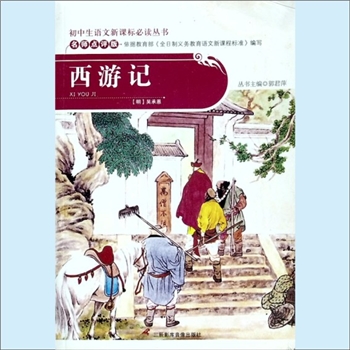 初中辅导《西游记》：初中生语文新课标必读丛书（郭君萍主编），名师点评版，依据教育部《全日制义务教育