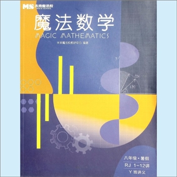 初中教育《魔法数学》Y班讲义：八年级暑假RJ1-12讲，Y班讲义，初中数学六级培养课程。未来魔法校教研中