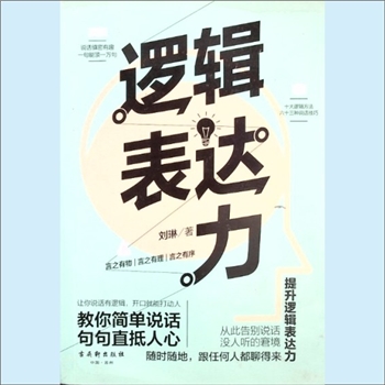 逻辑《逻辑表达力》：刘琳著，十大逻辑方法，六十三种说话技巧。让你说话有逻辑，开口就能打动人，教你简