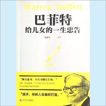 人生智慧《巴菲特给儿女的一生忠告》：范毅然编著。独立思考，不让习惯左右你。巴菲特说：“活着，快乐最