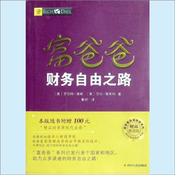 人生智慧《富爸爸财务自由之路》：富爸爸投资理财系列，财商教育版，（美）罗伯特-清崎、（美）莎伦-莱希