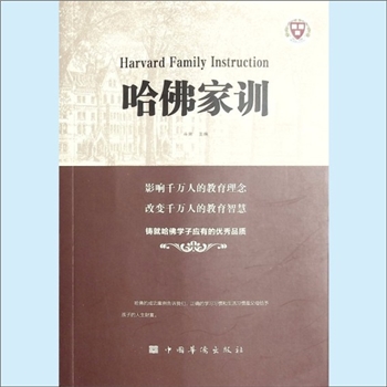 人生智慧《哈佛家训》：斗南主编，影响千万人的教育理念，改变千万人的教育智慧，铸就哈佛学子应有的优秀