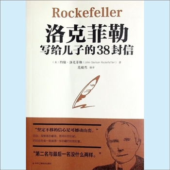 人生智慧《洛克菲勒写给儿子的38封信》：（美）约翰-洛克菲勒著，范毅然编译。“坚定不移的信心，足可撼