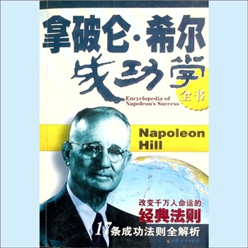 人生智慧《拿破仑-希尔成功学全书》：姚娟编著，17条成功法则全解析，改变千万人拿去的经典法则