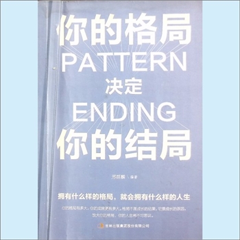 人生智慧《你的格局决定你的结局》：邢群麟编著。拥有什么样的格局，就会拥有什么样的人生。你的格局有多