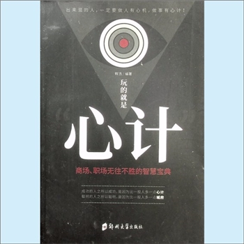 人生智慧《玩的就是“心计“：商场、职场无往不胜的智慧宝典》：辉浩编著，出来混的人，一定要做人有心机