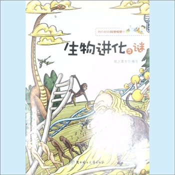 少儿读物超科08《生物进化之谜》：我的超级科学探索书（本系列丛书让小读者们在愉快的阅读氛围中轻松掌握