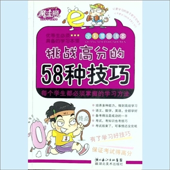 少儿读物魔法师2《挑战高分的58种技巧》：魔法师“轻松学习，创造神奇”，全彩色漫画读本，林澜编著。优