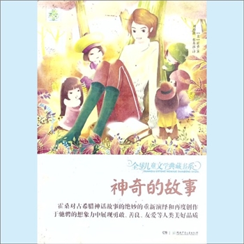 少儿书籍《神奇的故事》：全球儿童文学典藏书系，（美）霍桑著，刘洊波、蔡苏露译，全球儿童文学典藏书系