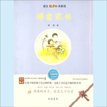 思想修养《傅雷家书》：语文新课标名家选，傅雷著。《傅雷家书》是我国文学艺术翻译家傅雷及夫人写给孩子