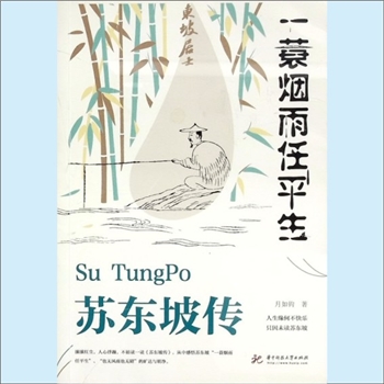 苏东坡《苏东坡传：一蓑烟雨任平生》：月如钩著。人生缘何不快乐，只因未读苏东坡。平生功业在三州，风流