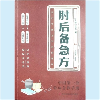 中医典籍《肘后备急方》：古代中医方剂经典著作，（东晋）葛洪著，冯继康校注。中国第一部临床急救手册