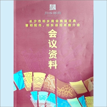 商会工作《长沙市祁乡商会换届庆典暨祁阳市、祁东县招商推介会会议资料》：本次会议于2015年1月4日，在