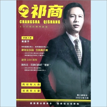 商业杂志《祁商》：2021年7月，第三届特刊，长沙市祁乡商会主办，陈科文主编。长沙祁商的精神家园，爱国