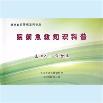 中老年保健《院前急救知识科普》：健康自我管理系列讲座，长沙市老年保健协会，主讲人：张智博