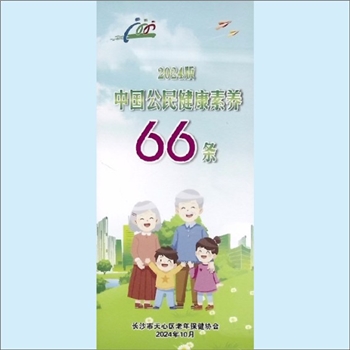 中老年保健《中国公民健康素养66条》：2024版折页，长沙市天心区老年保健协会。健康不仅仅是没有疾病和