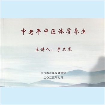 中老年保健《中老年中医体质养生》：长沙市老年保健协会，主讲人：李文龙。健康不仅仅是没有疾病和虚弱